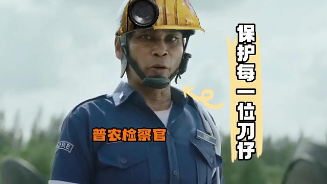 暗区突围：普农检察官，保护每一位刀仔