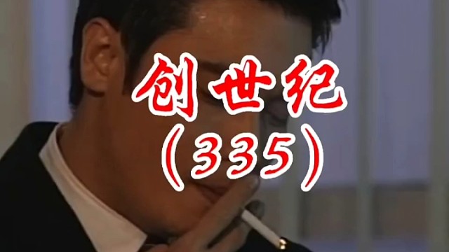 创世纪 第335集