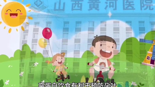 山西黄河医院~高蛋白饮食可以帮助防治孕吐