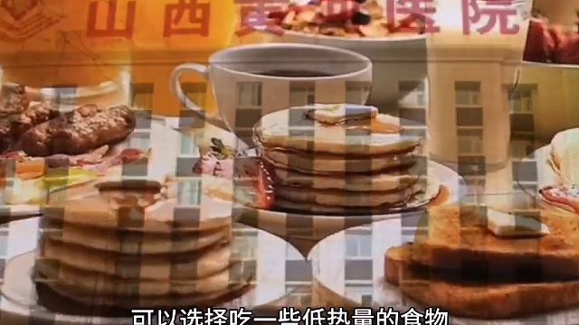 山西黄河医院——孕晚期嘴馋最好选择低热量食物