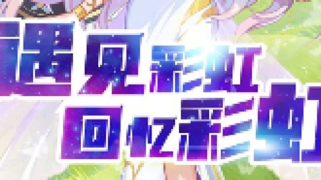 彩虹岛副本蛇龙之巢——难啃的骨头