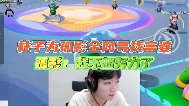 柱子为孤影全网寻找富婆
孤影直呼我不想努力了