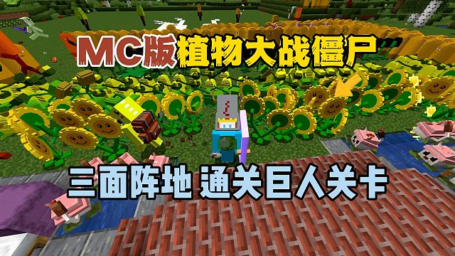 我的世界植物大战僵尸：三面阵地通关巨人关卡！