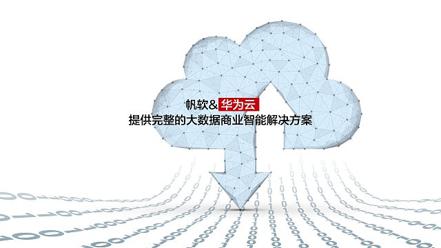 华为云DWS助力帆软为客户提供完整的大数据商业智能解决方案