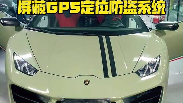 兰博基尼新车落地现场安装防拆防屏蔽GPS定位防盗系统，提升汽车安全预警功能强大，拆机锁车