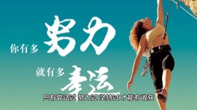 坚持不懈，才能成功。