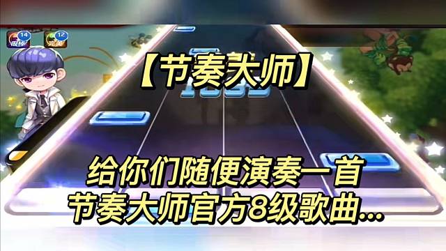 给你们随便演奏一首节奏大师官方8级歌曲...