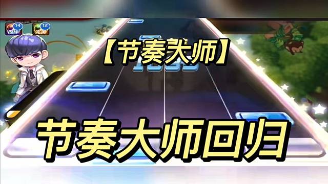节奏大师回归