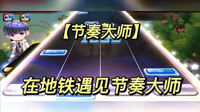 在地铁遇见节奏大师