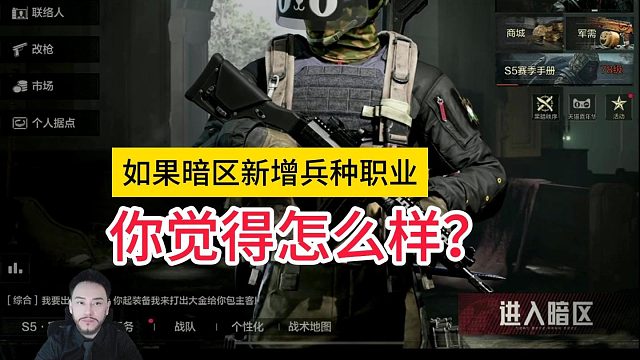如果暗区新增兵种职业你觉得怎么样？