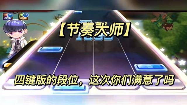 四键版的段位，这次你们满意了吗