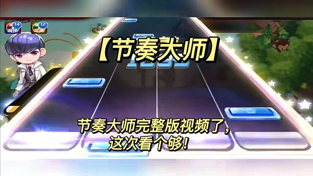 节奏大师完整版视频了，这次看个够！