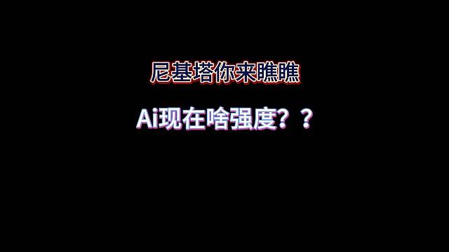 尼基塔，你自己来瞧瞧