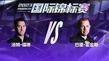 汤姆·福德VS巴里·霍金斯 2023国锦赛 一诺 下