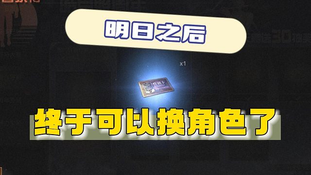 明日之后终于可以换角色了，彦祖你好~