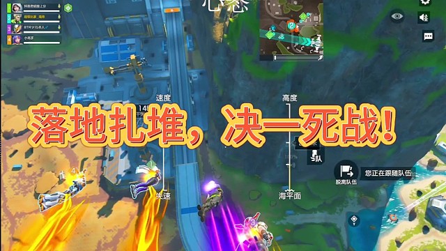 落地扎堆，决一死战！