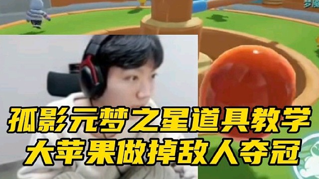 孤影元梦之星道具教学
大苹果做掉敌人夺冠