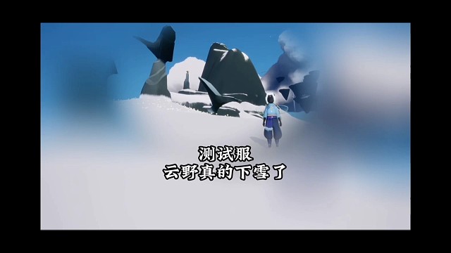 测试服云野下雪了，圣岛变得好美（只有云野）