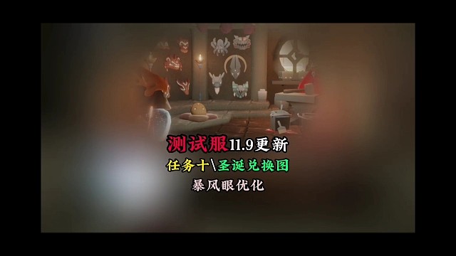 测试服11.9更新了啥？任务⑩、圣诞兑换树、暴风眼优化