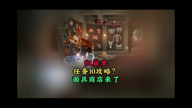 归巢季第十个任务：帮助夜行季向导解锁面具商店