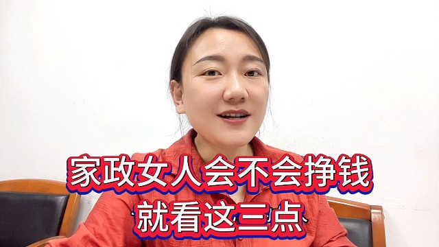 家政女人会不会挣钱，就看这三点