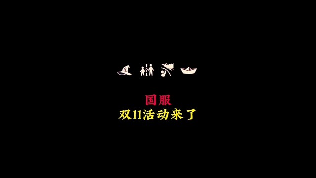 国服双11活动来了，这四款魔法不可错过