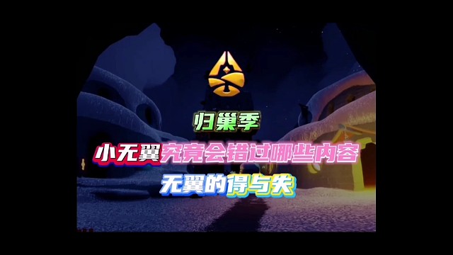 不献祭的小无翼可以参加和会错过的