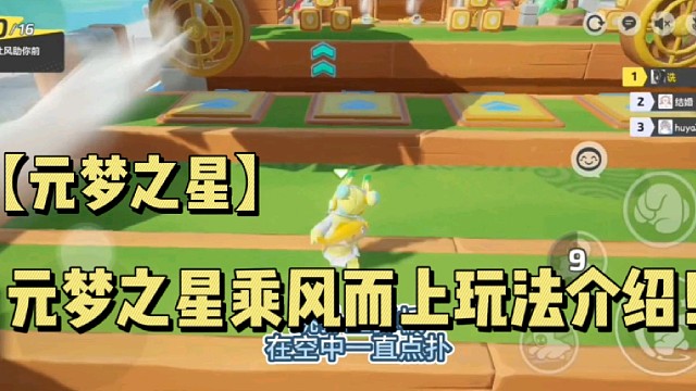 【元梦之星】元梦之星乘风而上玩法介绍！