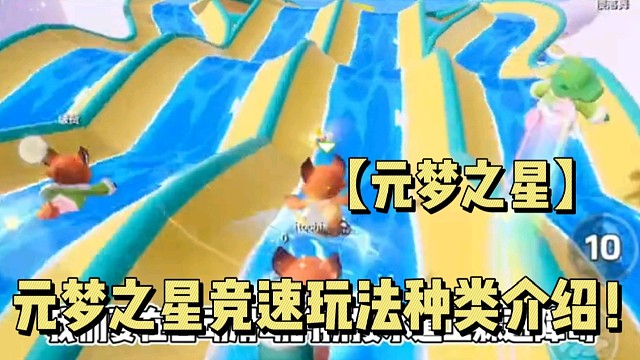 【元梦之星】元梦之星竞速玩法种类介绍！