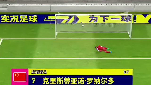 C罗世界波远射破门！