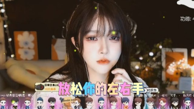 【夏哟哟】放松你的左右手