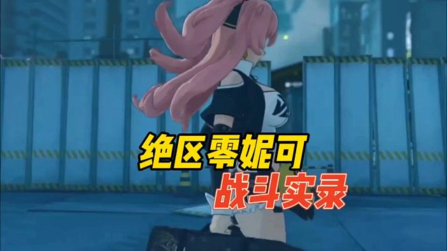 绝区零妮可战斗实录！