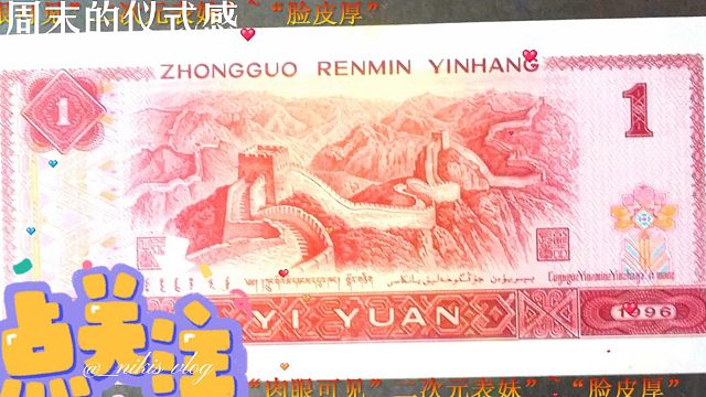 家人们,谁懂啊??1996年的一元老纸币二次元表妹@不敢相信喜欢钱?
