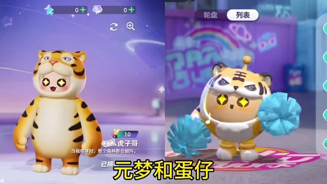 元梦和蛋仔皮肤对比，你喜欢哪个？