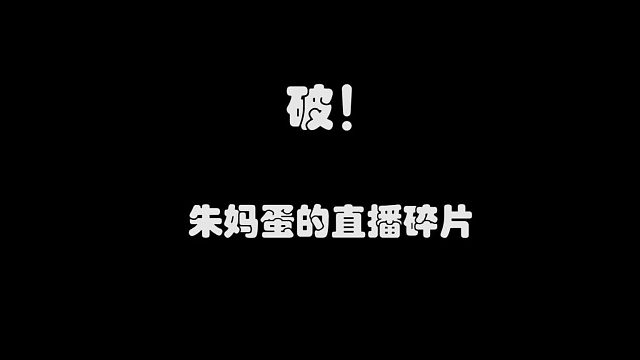 喜剧的内核是悲剧不是吗