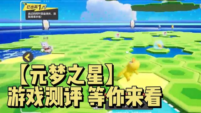 【元梦之星】游戏测评 等你来看