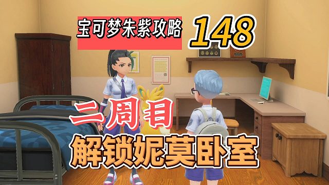 宝可梦朱紫攻略148：二周目，解锁妮莫卧室