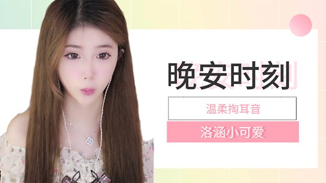 掏耳音/【络涵】