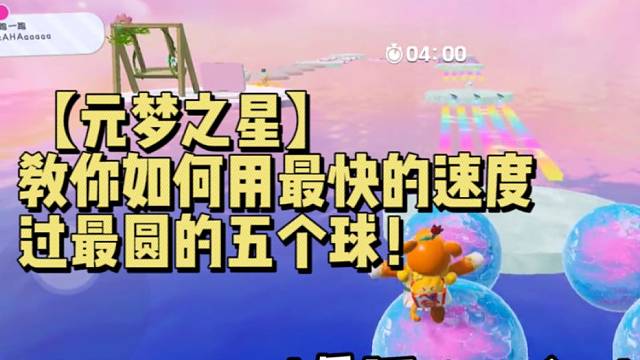 【元梦之星】教你们如何用最快的速度过最圆的五个球！