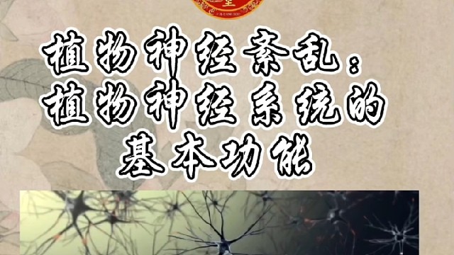植物神精系统的基本功能