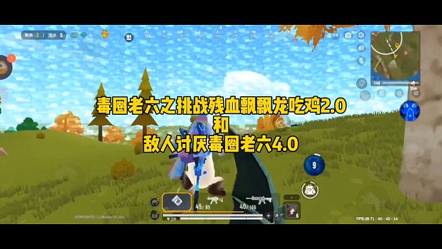 毒圈老六之挑战残血飘飘龙2.0和敌人讨厌毒圈老六4.0