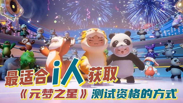 《元梦之星》定档11月17日开测，这个获取测试资格的方法最简单！