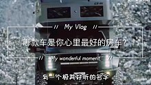 哪款車，是你心里最好的越野房車，選車最后一集，底盤確定！