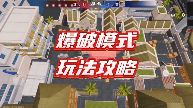 荒野行动爆破模式玩法攻略推荐人手必备