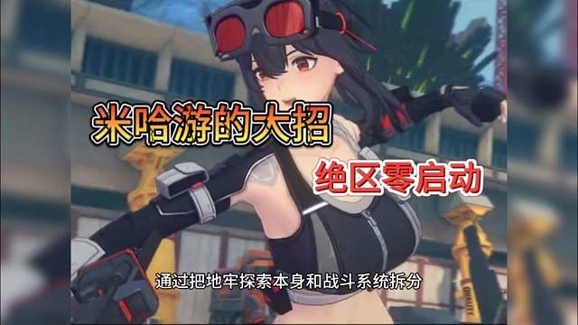 米哈游年度大招来了，绝区零启动！
