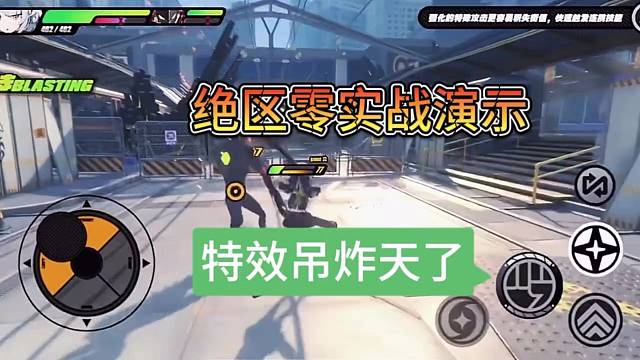 绝区零实战演示，特效吊炸天了