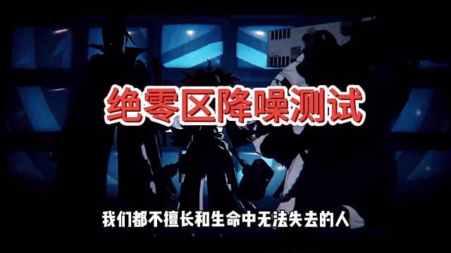 绝区零降噪测试，只服米哈游