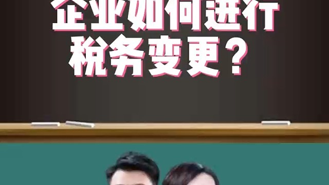企业如何进行税务变更？