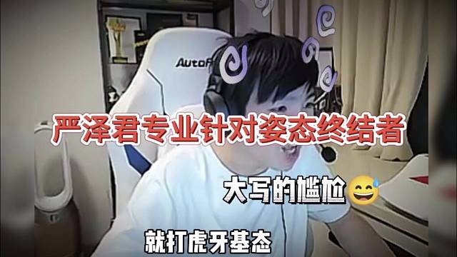 严泽君专业针对姿态，大写的尴尬