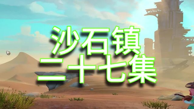 沙石鎮(zhèn)時(shí)光單人實(shí)況（第二十七集）